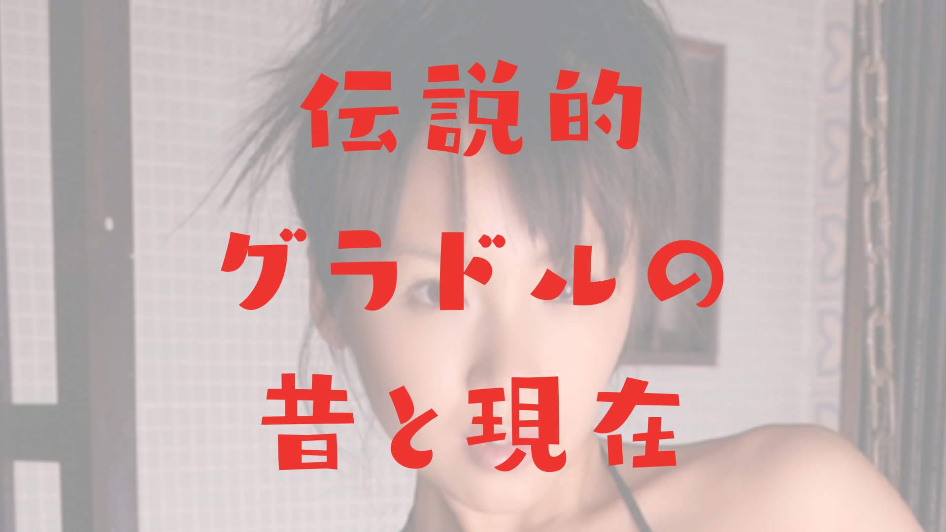 園子温 嫁　神楽坂恵　グラドル